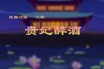 贵妃醉酒