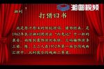 打猎回书