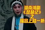 琵琶记 描容上路一折