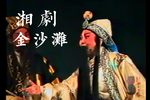 金沙滩 全本、折子选段合集