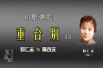 重台别
