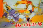 杨七郎打擂 · 酒馆 折子戏
