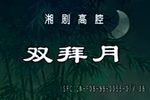 双拜月