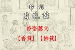 目连传 修斋荐父