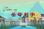 岳母刺字