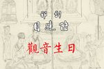 目连传 观音生日  字幕