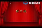 湘剧斩三妖