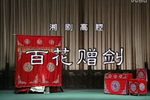 百花赠剑》