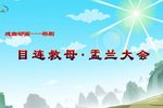 目连救母·盂兰大会