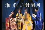 三讨荆州 全本下载