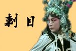 百花记 | 刺目 高腔
