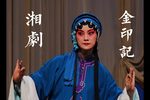 金印记 全本