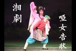 哑女告状