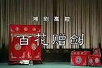 百花赠剑下载