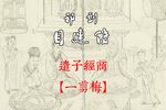 目连传 遣子经商 字幕