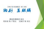 玉麒麟 1961年