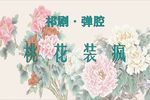 桃花装疯下载