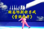 董洪跌牢 折子戏