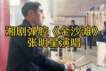 金沙滩 选段