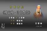 观音戏·冷宫教经 录音版