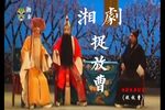 捉放曹 全折