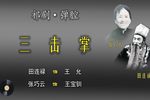 三击掌