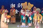 金丸记 全本(全字幕)