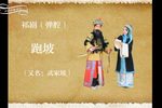 跑坡·武家坡下载