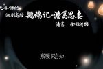 潘葛思妻