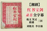 红书宝剑 全字幕下载