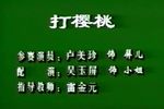 打樱桃