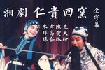 仁贵回窑 全字幕