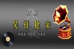 吴祥抢亲