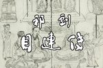 目连传 训子赠钗