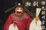 徐九经升官记 全本