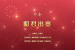 昭君出塞