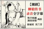柳毅传书 牧羊相遇、洞房诉情两折