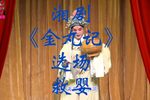 金丸计 选场-救婴