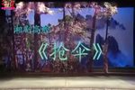 抢伞