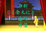 金丸记 选场-拷寇