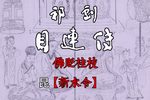 目连传 字幕