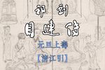 目连传 元旦上寿