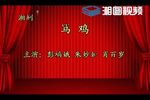 骂鸡