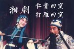 打雁回窑/仁贵回窑 全字幕  全折