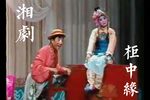 柜中缘 全折
