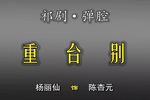 重台别
