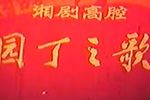 园丁之歌