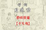 目连传 劝姐开荤