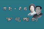 百花赠剑