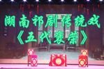 五代褒荣